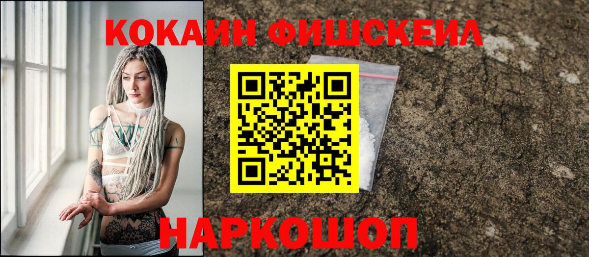 Cocaine FishScale  КОКАИН  Вышний Волочёк  Вход с VPN 