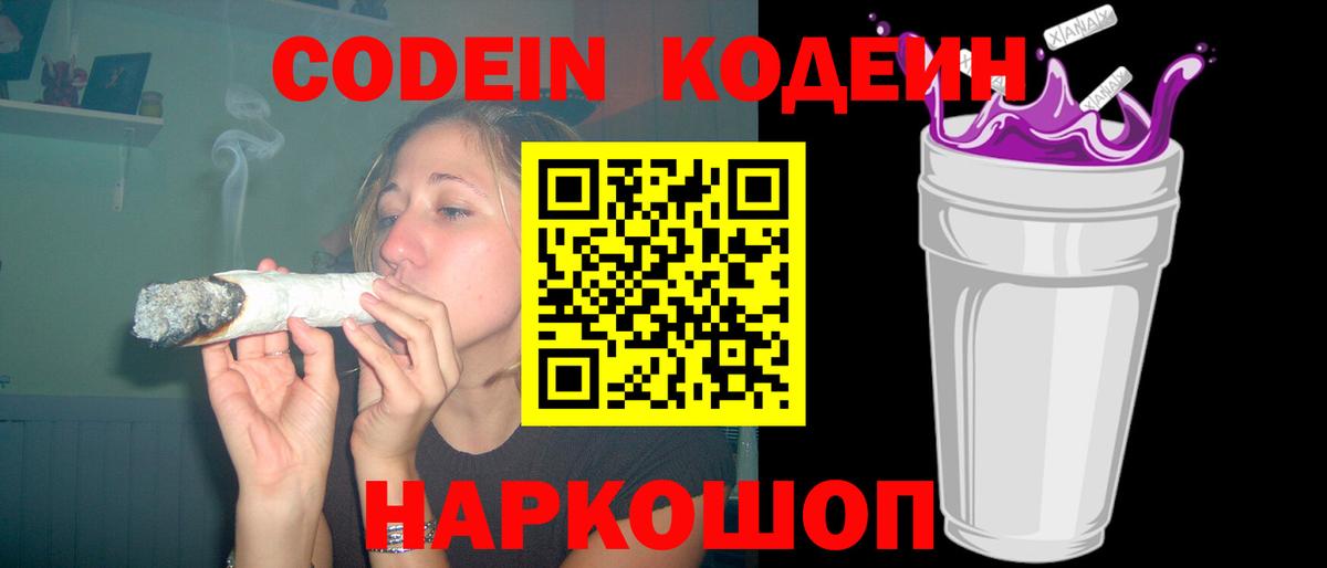 Codein напиток Lean (лин) Вышний Волочёк